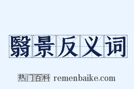 翳景反义词是什么意思的图片